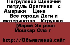 Патрулевоз Щенячий патруль Оригинал ( с Америки) › Цена ­ 6 750 - Все города Дети и материнство » Игрушки   . Марий Эл респ.,Йошкар-Ола г.